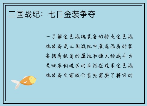 三国战纪：七日金装争夺