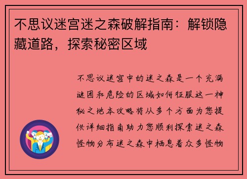 不思议迷宫迷之森破解指南：解锁隐藏道路，探索秘密区域