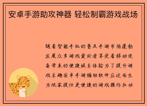 安卓手游助攻神器 轻松制霸游戏战场