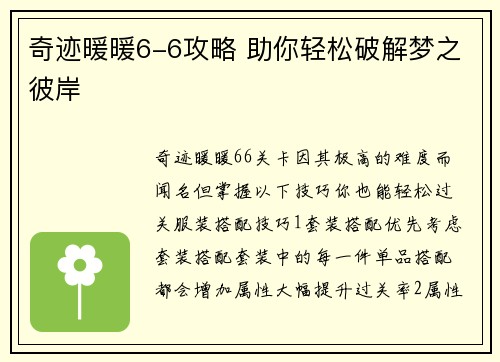 奇迹暖暖6-6攻略 助你轻松破解梦之彼岸