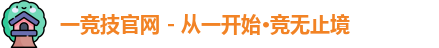一竞技官网